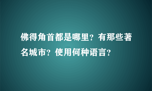 佛得角首都是哪里？有那些著名城市？使用何种语言？