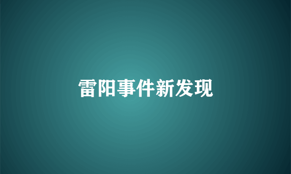 雷阳事件新发现