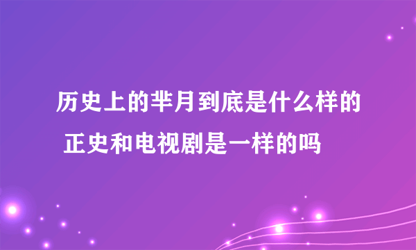 历史上的芈月到底是什么样的 正史和电视剧是一样的吗