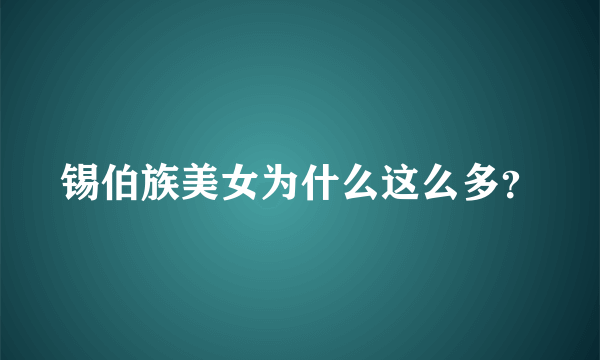 锡伯族美女为什么这么多？