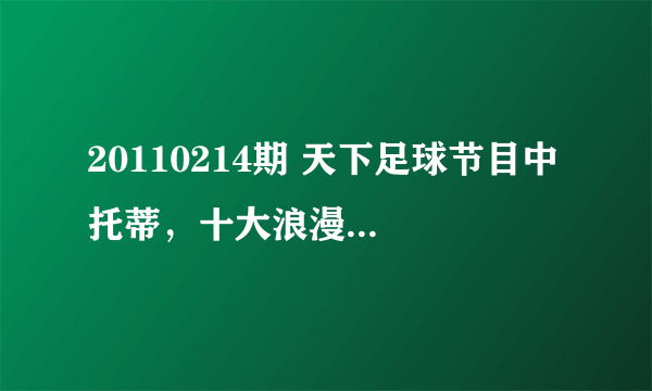 20110214期 天下足球节目中 托蒂，十大浪漫庆祝的背景轻音乐是什么！！