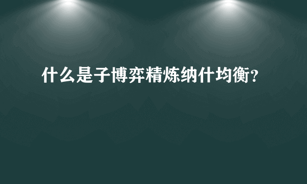 什么是子博弈精炼纳什均衡？