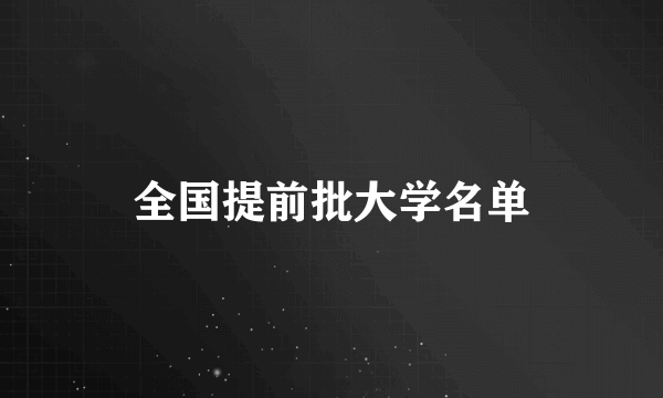 全国提前批大学名单