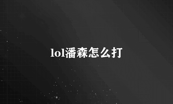 lol潘森怎么打