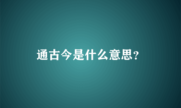 通古今是什么意思？