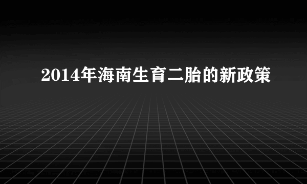 2014年海南生育二胎的新政策