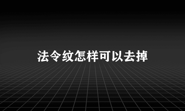 法令纹怎样可以去掉