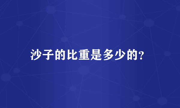 沙子的比重是多少的？