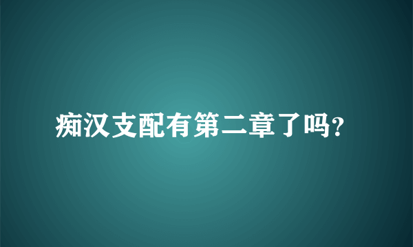 痴汉支配有第二章了吗？