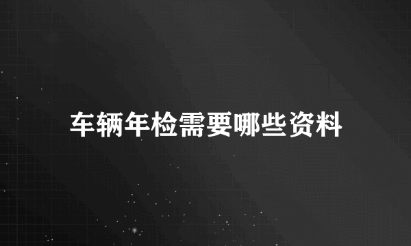 车辆年检需要哪些资料