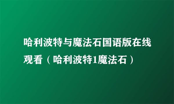 哈利波特与魔法石国语版在线观看（哈利波特1魔法石）