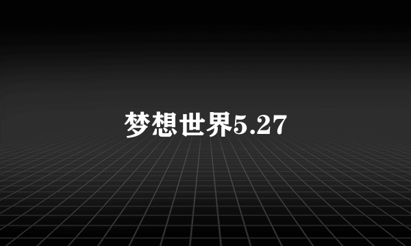 梦想世界5.27