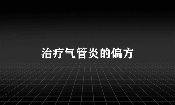 治疗气管炎的偏方