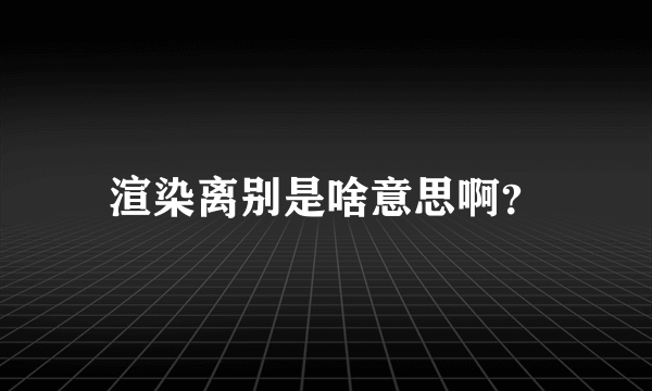 渲染离别是啥意思啊？