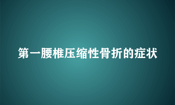 第一腰椎压缩性骨折的症状