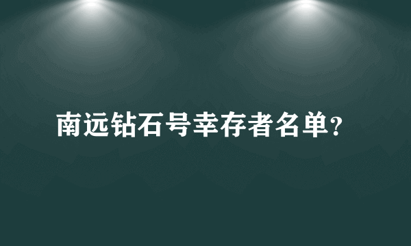 南远钻石号幸存者名单？