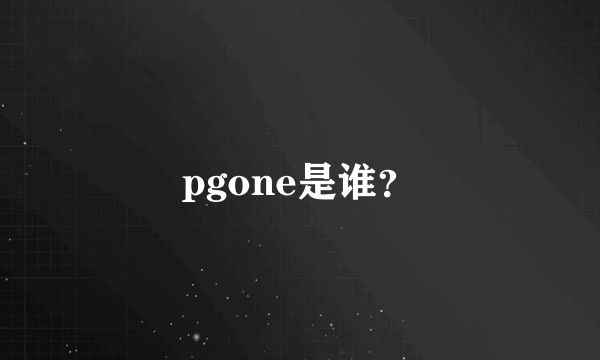 pgone是谁？