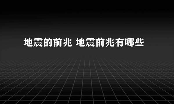 地震的前兆 地震前兆有哪些