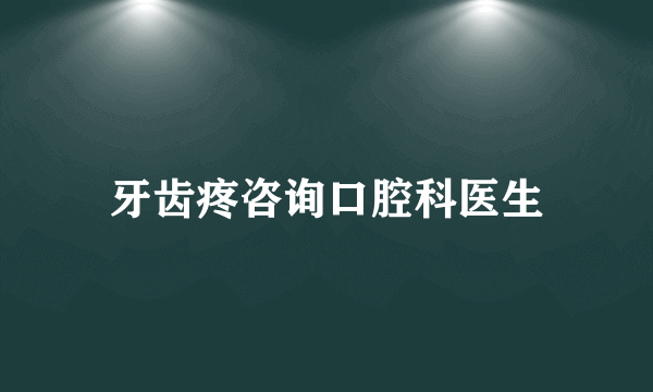 牙齿疼咨询口腔科医生