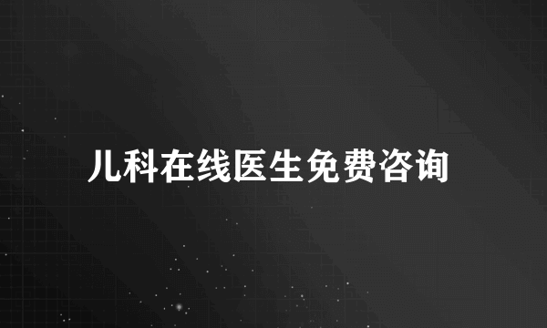 儿科在线医生免费咨询 