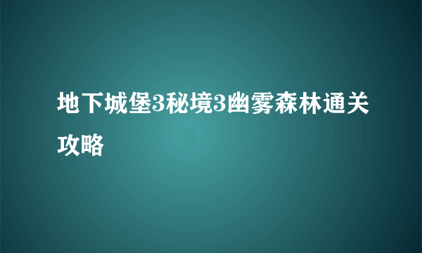 地下城堡3秘境3幽雾森林通关攻略