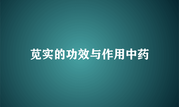 苋实的功效与作用中药