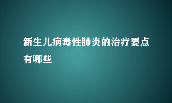 新生儿病毒性肺炎的治疗要点有哪些