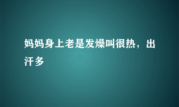 妈妈身上老是发燥叫很热，出汗多