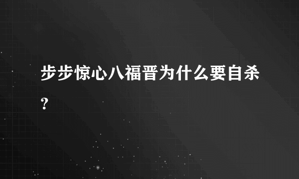 步步惊心八福晋为什么要自杀？