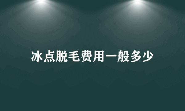 冰点脱毛费用一般多少