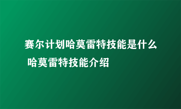 赛尔计划哈莫雷特技能是什么 哈莫雷特技能介绍