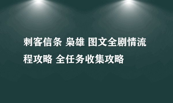 刺客信条 枭雄 图文全剧情流程攻略 全任务收集攻略