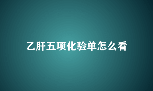 乙肝五项化验单怎么看