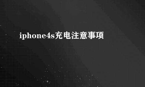 iphone4s充电注意事项