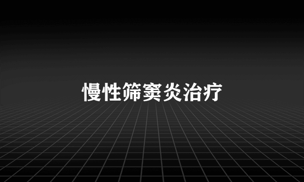 慢性筛窦炎治疗