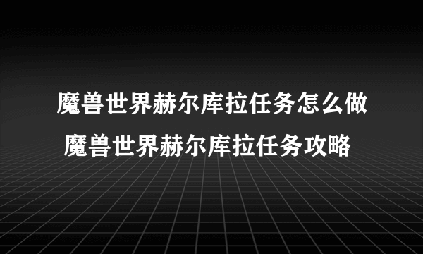 魔兽世界赫尔库拉任务怎么做 魔兽世界赫尔库拉任务攻略