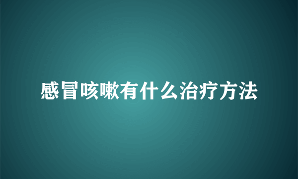 感冒咳嗽有什么治疗方法