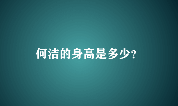 何洁的身高是多少？