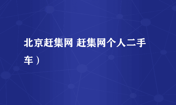 北京赶集网 赶集网个人二手车）