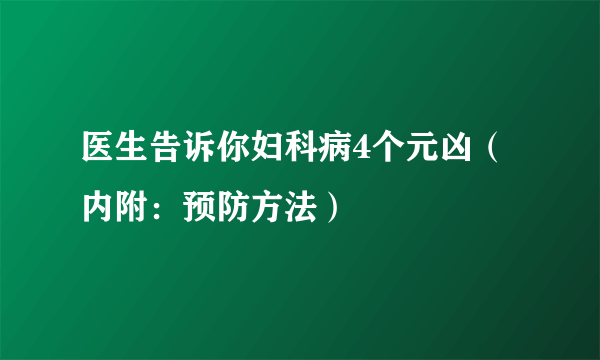 医生告诉你妇科病4个元凶（内附：预防方法）