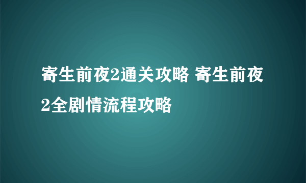 寄生前夜2通关攻略 寄生前夜2全剧情流程攻略