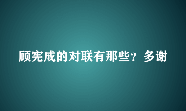 顾宪成的对联有那些？多谢