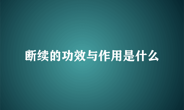 断续的功效与作用是什么