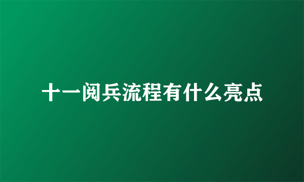 十一阅兵流程有什么亮点