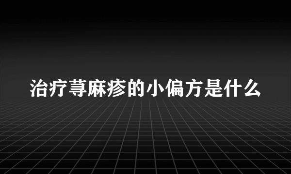 治疗荨麻疹的小偏方是什么