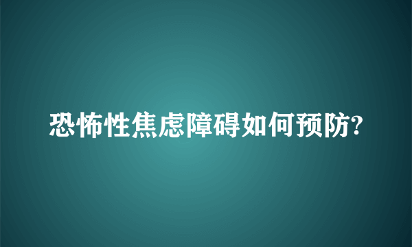 恐怖性焦虑障碍如何预防?