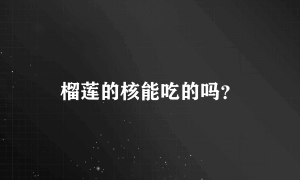 榴莲的核能吃的吗？