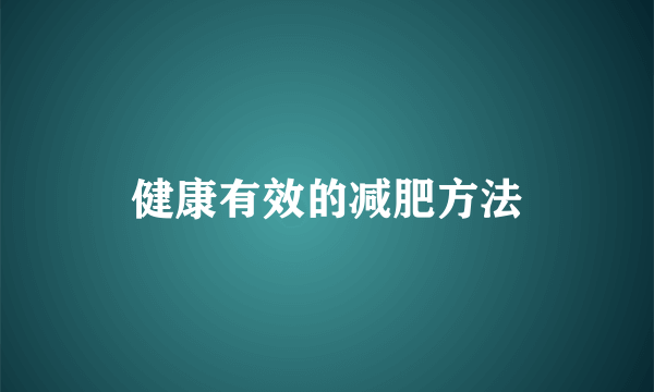 健康有效的减肥方法