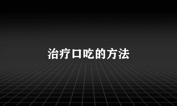 治疗口吃的方法