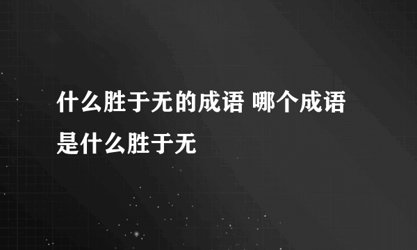 什么胜于无的成语 哪个成语是什么胜于无